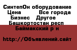 СинтепОн оборудование › Цена ­ 100 - Все города Бизнес » Другое   . Башкортостан респ.,Баймакский р-н